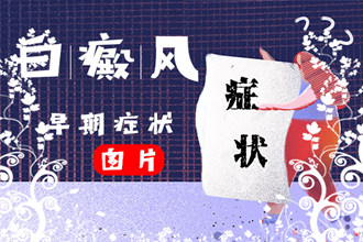 白點(diǎn)風(fēng)癥狀大揭秘，帶你走進(jìn)頭部白點(diǎn)風(fēng)