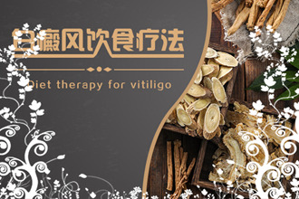 沒想到!這些食物在預防白癩風方面有效