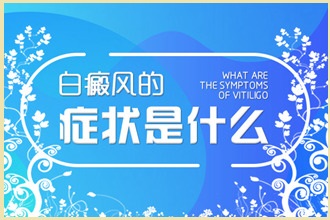 白點(diǎn)風(fēng)患者用藥需注意，這些情況不能碰!