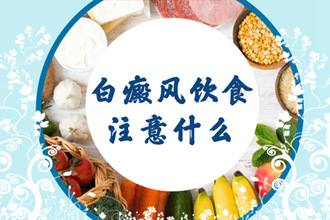 這幾類(lèi)食物，青少年白癩風(fēng)患者可以多吃!