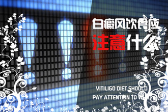 如何縮短白癩風的治療周期?這4個小建議，要牢記!