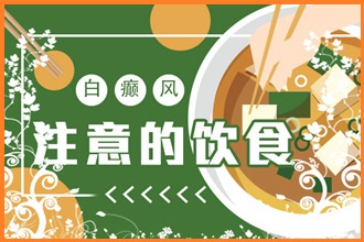 提升自身免疫力預(yù)防白癩風(fēng)，這幾點(diǎn)你做到了嗎