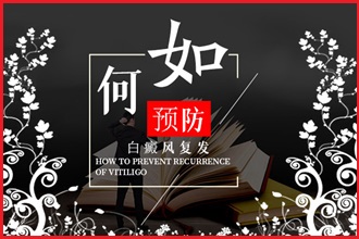防止白癩風(fēng)發(fā)病，這4件事要一一做好