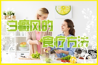 冬季白點風應(yīng)季食譜，患者應(yīng)該如何進食呢