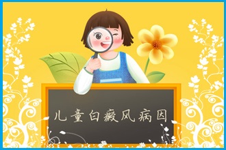 白癩風(fēng)患者防治病情，改善情緒幫助病情復(fù)色