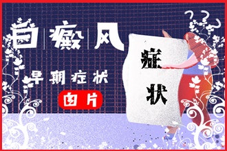 手臂白癩風醫(yī)治切不可盲目使用激素類藥物