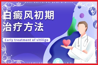 初期白癩風(fēng)能不能醫(yī)，關(guān)鍵看你怎么做