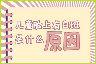 兒童白點風(fēng)這些食物要注意，避免影響病情恢復(fù)