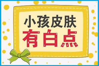 冬季白癩風(fēng)患者吹空調(diào)這幾個常用護(hù)理措施要做對