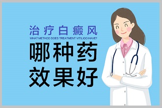 白癩風醫(yī)治復色好，要多了解這些事項