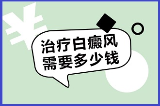 白點(diǎn)風(fēng)癥狀看病費(fèi)用降低，謹(jǐn)記做好這三個(gè)方面
