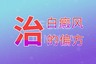 白癩風(fēng)偏方治療不可信，科學(xué)治療才能盡早復(fù)色