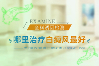 兒童白癩風(fēng)醫(yī)治恢復(fù)快，科學(xué)對(duì)癥醫(yī)治是關(guān)鍵