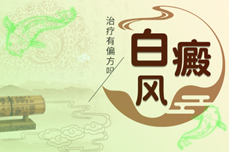 黔南兒童白點(diǎn)風(fēng)好的快，這些事項(xiàng)要關(guān)注