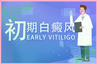白癩風(fēng)病情發(fā)生的幾個因素，要多了解一下