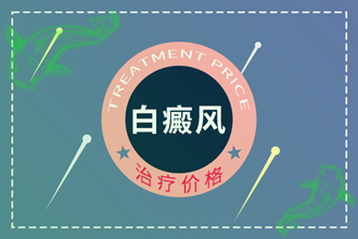 患者疑問:白斑用什么藥膏有效-白點(diǎn)風(fēng)比較快-費(fèi)用低