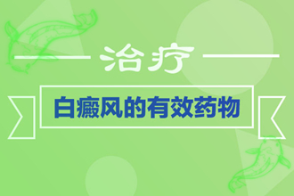 問答：白斑病能嗎-白斑的藥膏