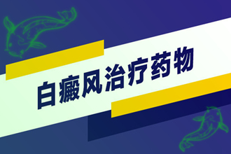 白癩風(fēng)病因、類型不一樣-治療白斑的方法也會(huì)有差異