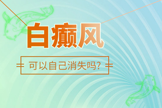 「知識問答」白駁風的發(fā)病特點-會自動慢慢消失嗎