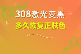 健康資訊：小孩白點癲風(fēng)可以嗎-依靠308激光如何