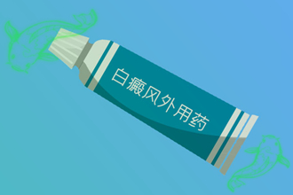 【癥狀圖】白點癲風初期能嗎?吃什么藥