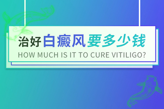 黑色素移植多久會復(fù)色，白點風支付費用一般是多少