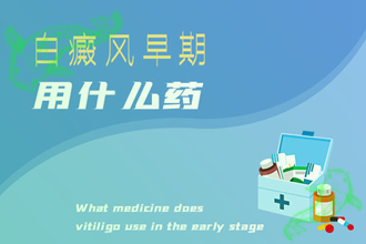 什么是白癩風(fēng)(局限型、肢端型、泛發(fā)型)-分型分類方便醫(yī)治