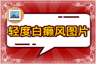 輕微的白癩風圖片這些行為不能有，不然自身病情會加重