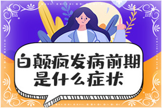綏陽縣白顛瘋可以預(yù)防嗎-防護措施從飲食、情緒開始注意