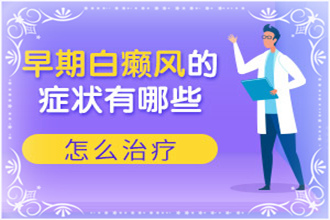 {健康之聲}白顛瘋病初期照片臉部怎么越發(fā)嚴重了