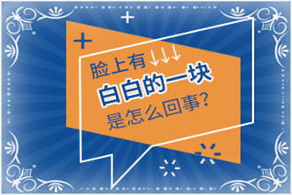 道真縣白癩風(fēng)初期怎么治療-方法措施離不開三點