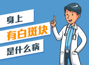 【白癩風】伍德燈檢查出什么結果代表正常?伍德燈檢查多少錢?