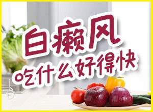 [補(bǔ)充營(yíng)養(yǎng)]白癩風(fēng)患者多喝牛奶促進(jìn)恢復(fù)嗎?注意哪些呢?