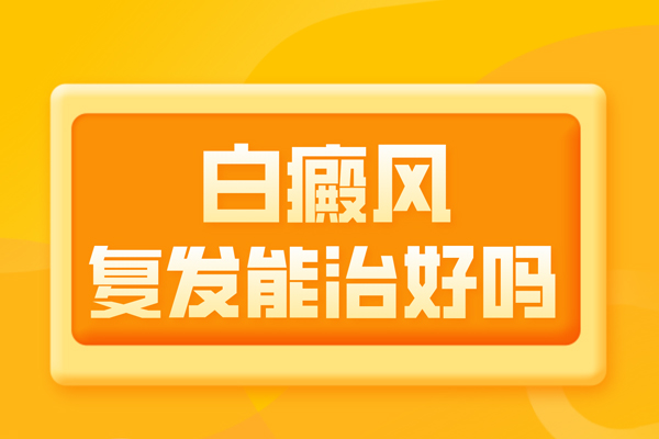 白癜風(fēng)治療后為什么?復(fù)發(fā)后的白癜風(fēng)還能嗎