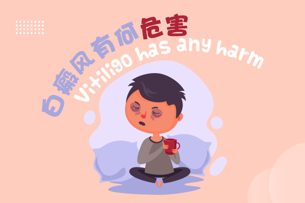 白癜風(fēng)對青少年患者產(chǎn)生哪些方面影響?青少年應(yīng)該注意些什么