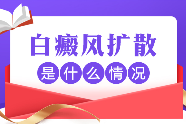 白癜風(fēng)擴(kuò)散期間,患處會(huì)瘙癢嗎？白斑擴(kuò)散的癥狀是什么？