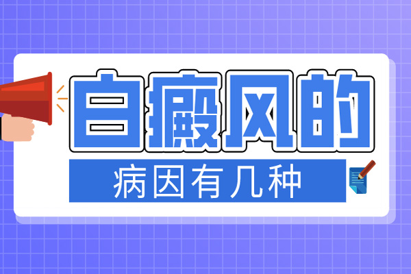 尋到好治療-引起白癲風(fēng)的原因有哪些