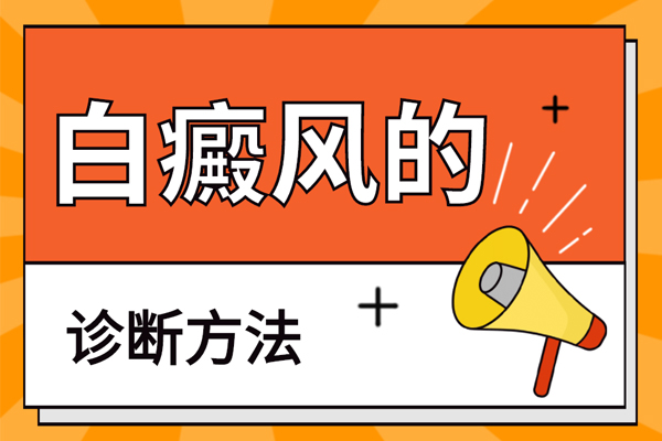 怎樣確定白斑[圖片]是不是白癩風?這幾項檢查不可缺