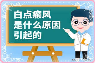 播州區(qū)白癩風出現(xiàn)在臉上的因素有哪些
