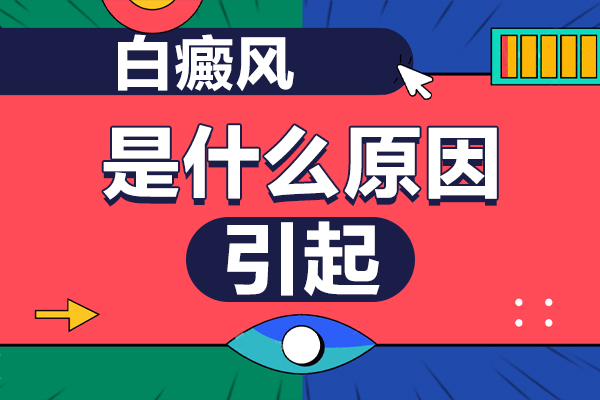 貴陽白癜風(fēng)醫(yī)院淺談:青少年患上白點癲風(fēng)的原因,又當(dāng)如何預(yù)防?