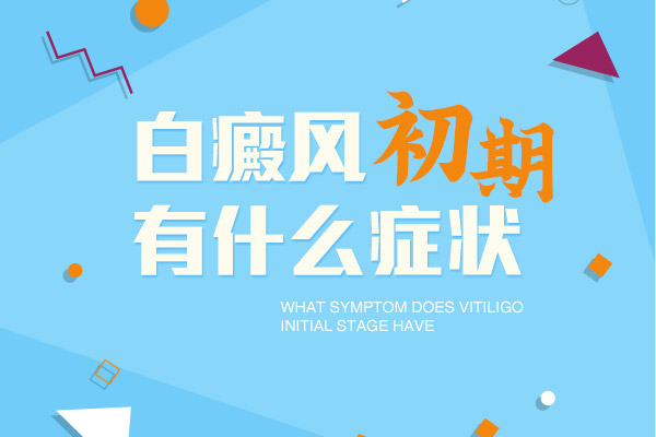 普通白斑圖片和剛長(zhǎng)出來白癜風(fēng)圖片對(duì)比,癥狀有什么區(qū)別