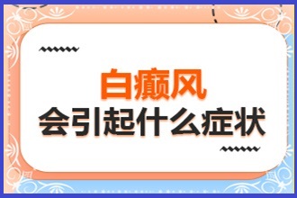 畢節(jié)不同時期白點癲風是什么樣的-自己在家怎么判斷白斑