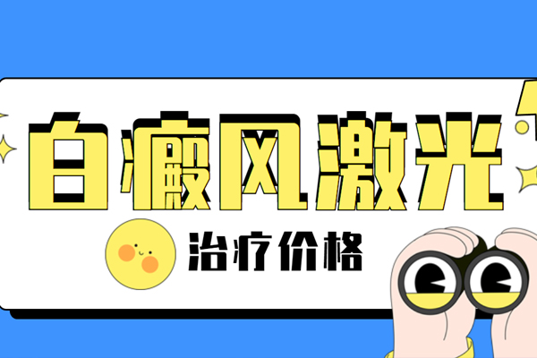 貴州白癜風(fēng)好的醫(yī)院[排名]用308激光治療白癜風(fēng)需要多少錢？怎么收費