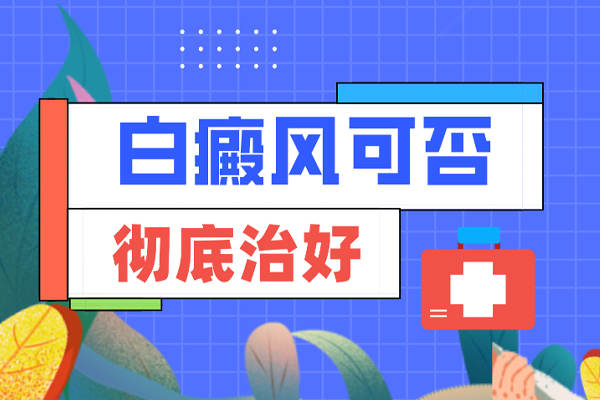 患者關(guān)注:白點(diǎn)癲可以在早期嗎？早期白癜風(fēng)有哪些治療方法？