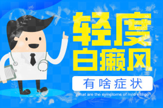 發(fā)展期白點(diǎn)癲風(fēng)是什么樣的，如何科學(xué)的醫(yī)治呢