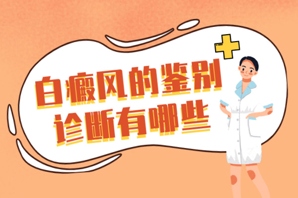 皮膚上上出現(xiàn)白塊/白點什么原因?檢查皮膚上的小白點/白塊要做哪些檢查