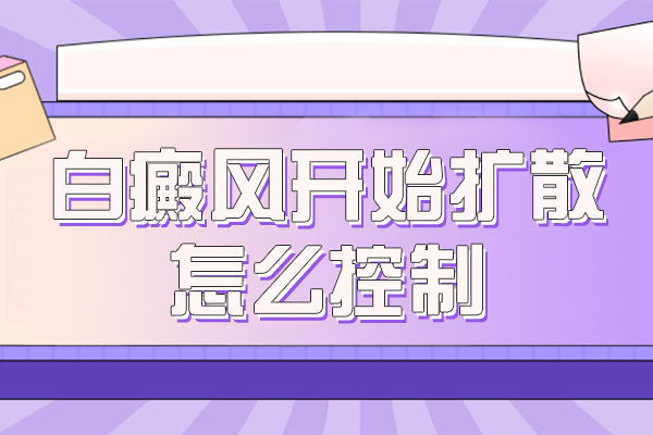 涂抹補骨脂后白斑為什么會變大-白癜風(fēng)外用藥物多,對癥用藥是關(guān)鍵.