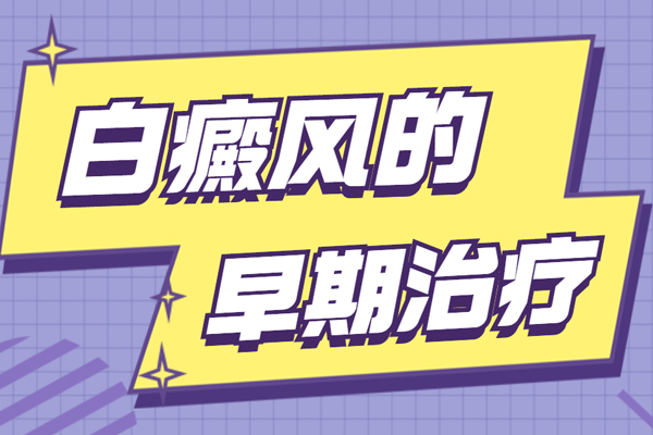 夏季白斑病高發(fā)，如何治療白斑病-白癜風(fēng)的治療方法都有哪些