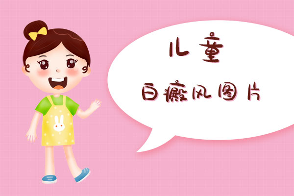 寶寶額頭上長(zhǎng)了白癜風(fēng)，這還能嗎?額頭上長(zhǎng)白斑該怎么辦