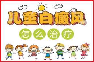 白點癲風早期怎么治療好的快-用什么藥膏-兒童白斑能嗎